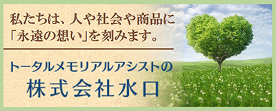 “トータルメモリアルアシスタンス”って何？