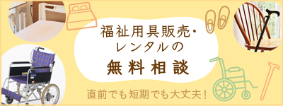 福祉用具販売・レンタル無料相談