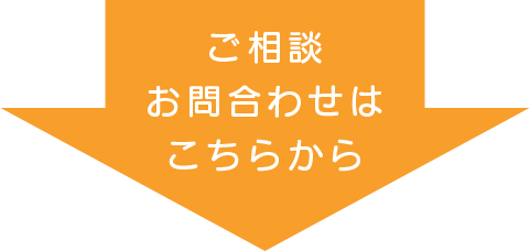 メールでのご相談・お問い合わせ窓口（無料）