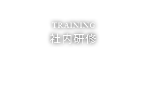 社内研修