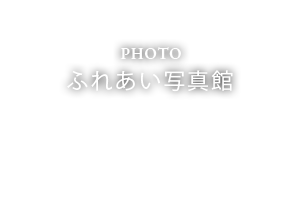 ふれあい写真館